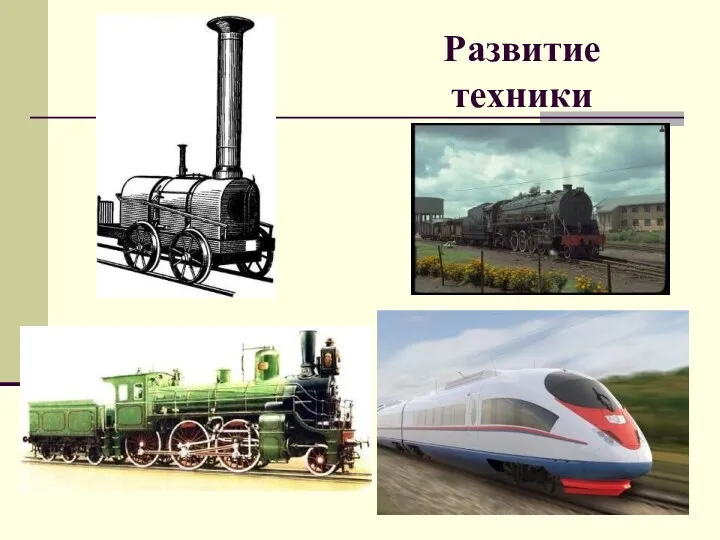 Развитие техники