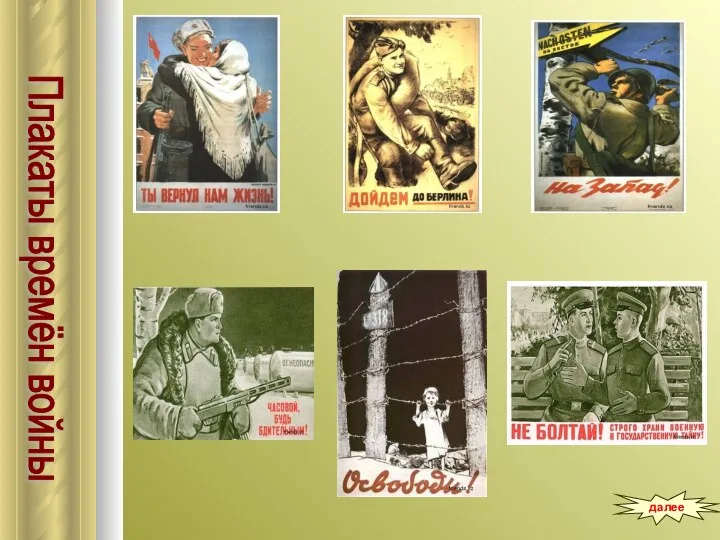 Плакаты времён войны далее