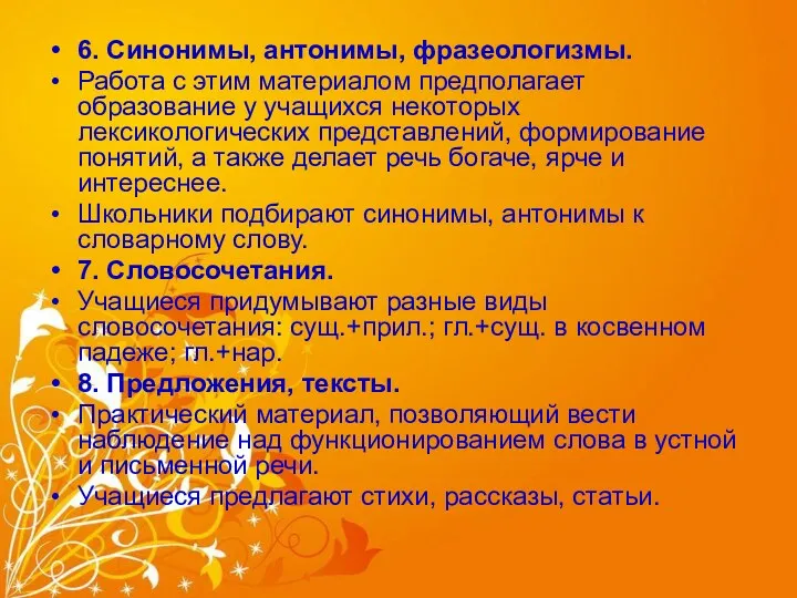 6. Синонимы, антонимы, фразеологизмы. Работа с этим материалом предполагает образование