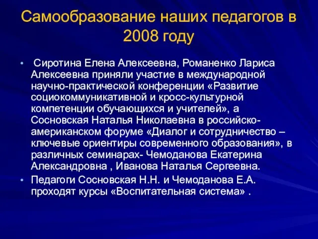 Самообразование наших педагогов в 2008 году Сиротина Елена Алексеевна, Романенко