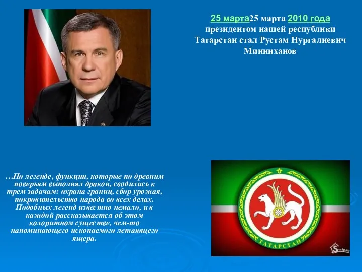25 марта25 марта 2010 года президентом нашей республики Татарстан стал