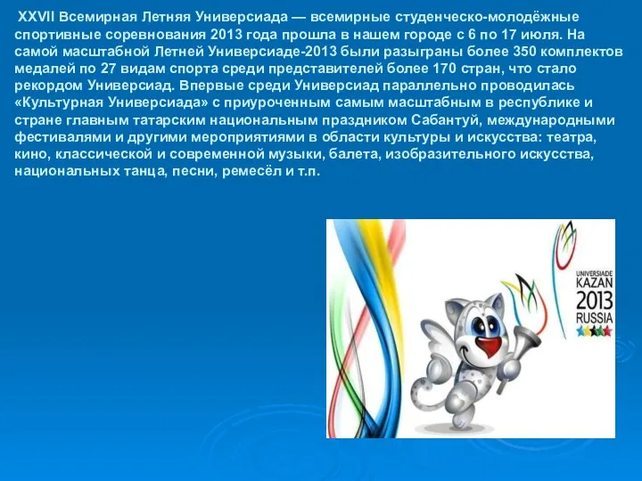 XXVII Всемирная Летняя Универсиада — всемирные студенческо-молодёжные спортивные соревнования 2013