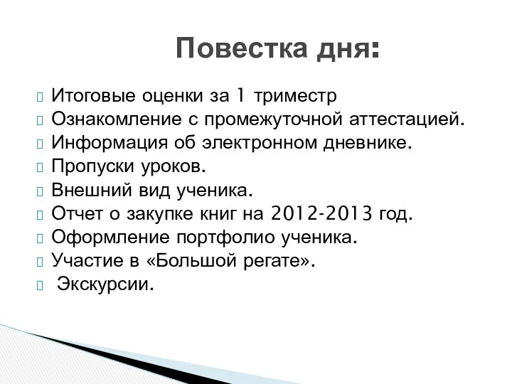 Итоговые оценки за 1 триместр Ознакомление с промежуточной аттестацией. Информация