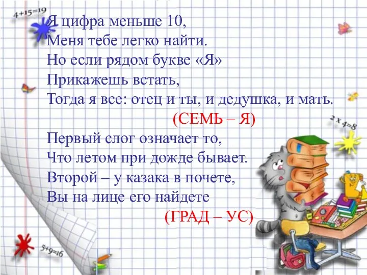 Я цифра меньше 10, Меня тебе легко найти. Но если