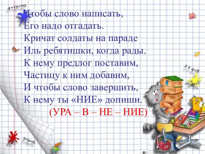 Чтобы слово написать, Его надо отгадать. Кричат солдаты на параде