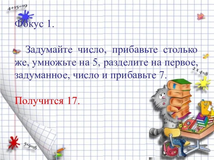 Фокус 1. – Задумайте число, прибавьте столько же, умножьте на