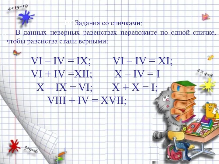 поЗадания со спичками: В данных неверных равенствах переложите по одной