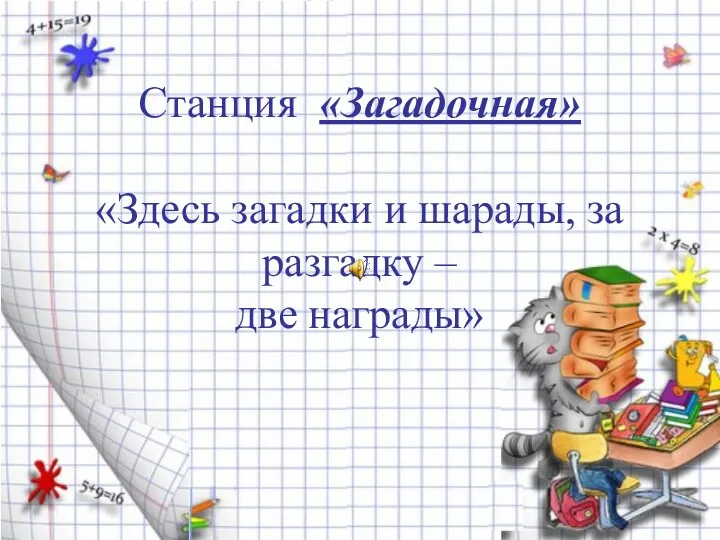 Станция «Загадочная» «Здесь загадки и шарады, за разгадку – две награды»