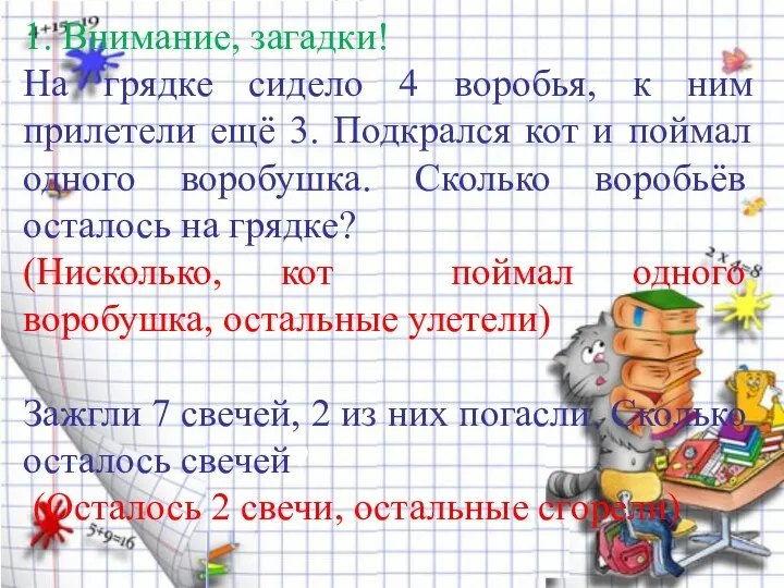 1. Внимание, загадки! На грядке сидело 4 воробья, к ним