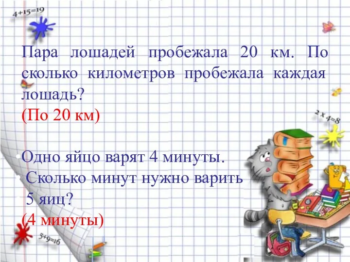 Пара лошадей пробежала 20 км. По сколько километров пробежала каждая