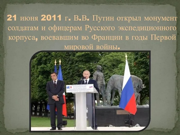 21 июня 2011 г. В.В. Путин открыл монумент солдатам и офицерам Русского экспедиционного