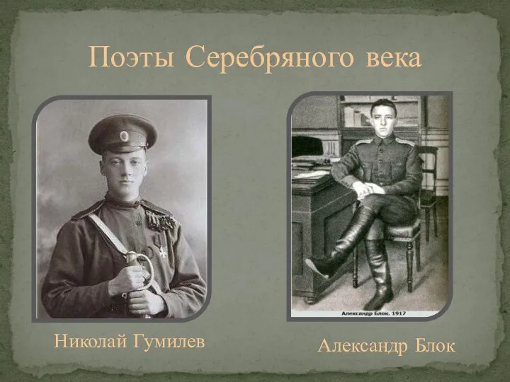 Поэты Серебряного века Николай Гумилев Александр Блок