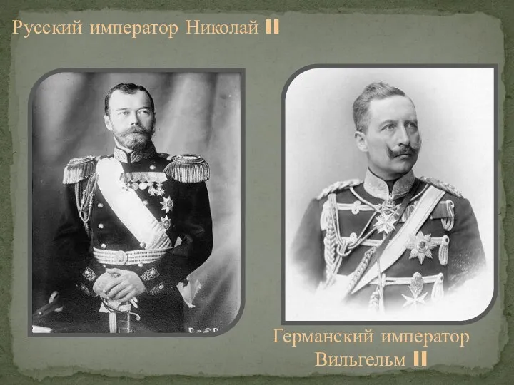 Русский император Николай II Германский император Вильгельм II