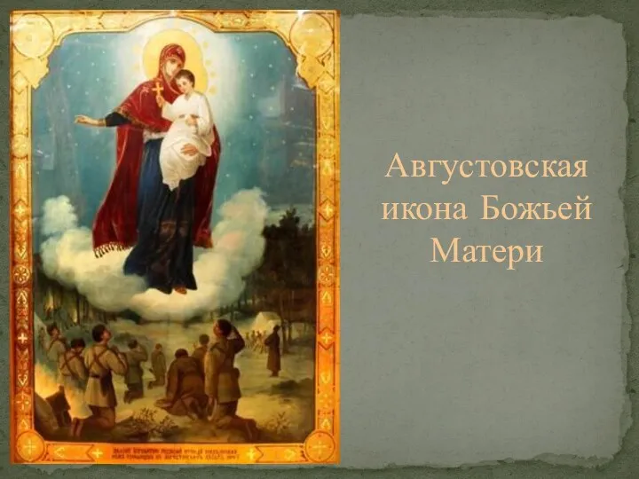 Августовская икона Божьей Матери