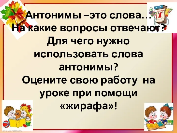 Антонимы –это слова… На какие вопросы отвечают? Для чего нужно