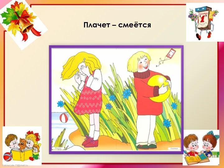 Плачет – смеётся