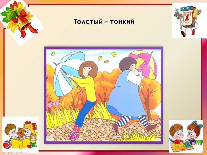 Толстый – тонкий