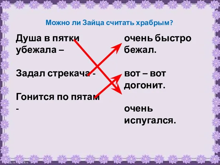 Душа в пятки убежала – Задал стрекача - Гонится по пятам - очень