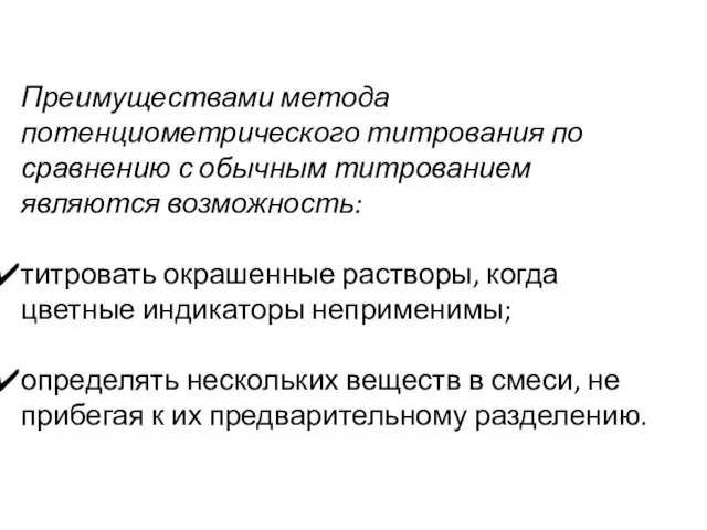 Преимуществами метода потенциометрического титрования по сравнению с обычным титрованием являются возможность: титровать окрашенные