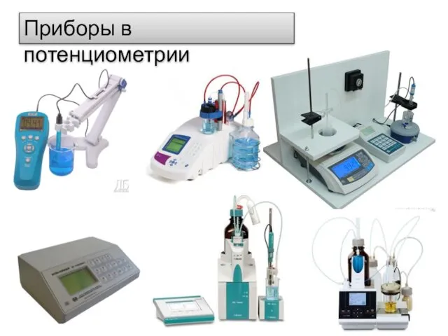 Приборы в потенциометрии