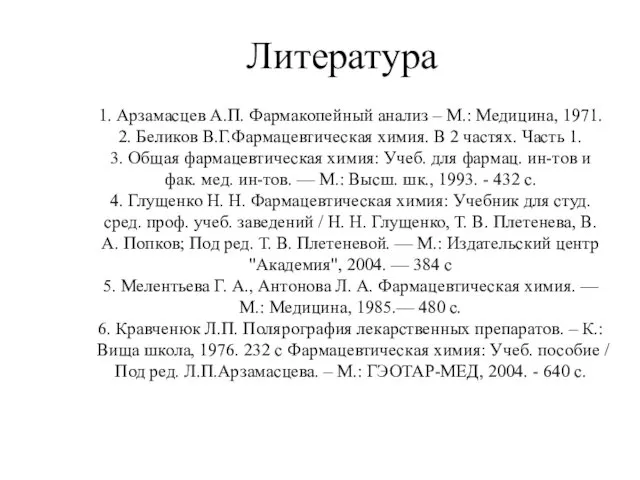1. Арзамасцев А.П. Фармакопейный анализ – М.: Медицина, 1971. 2.