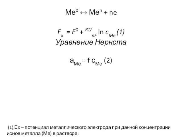 Ме0 ↔ Меn + ne Ex = E0 + RT/nF ln cMe (1)
