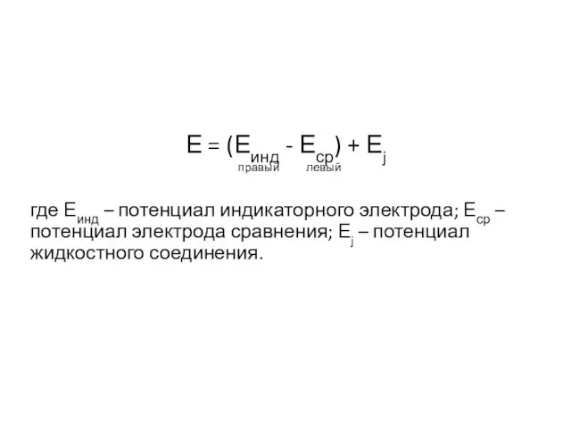 Е = (Еинд - Еср) + Еj правый левый где Еинд – потенциал