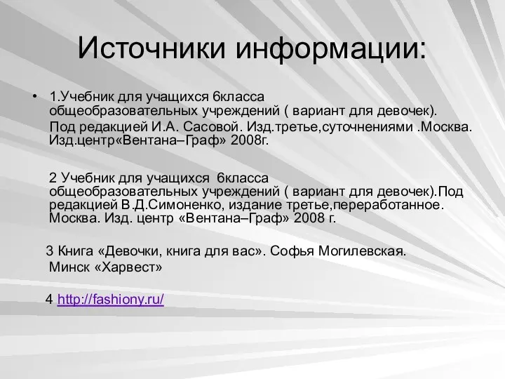 Источники информации: 1.Учебник для учащихся 6класса общеобразовательных учреждений ( вариант для девочек). Под