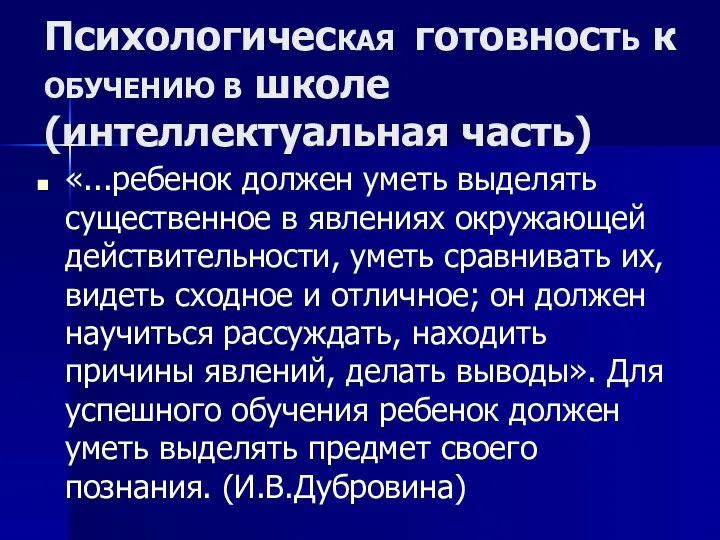 ПсихологичесКАЯ готовностЬ к ОБУЧЕНИЮ В школе (интеллектуальная часть) «...ребенок должен