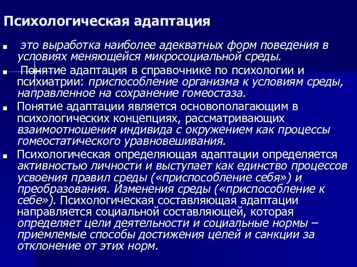 Психологическая адаптация это выработка наиболее адекватных форм поведения в условиях