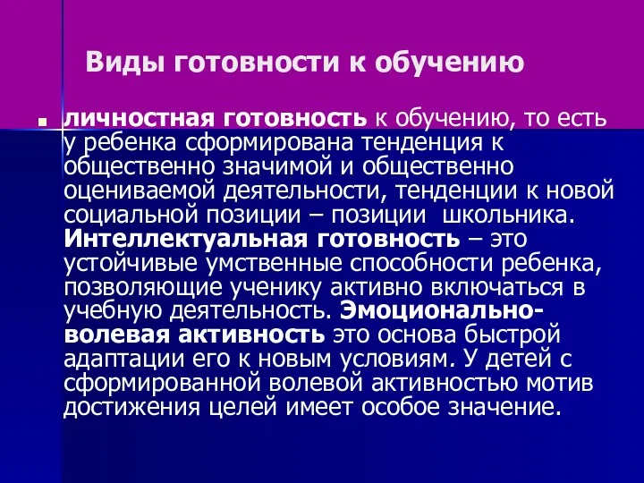 личностная готовность к обучению, то есть у ребенка сформирована тенденция