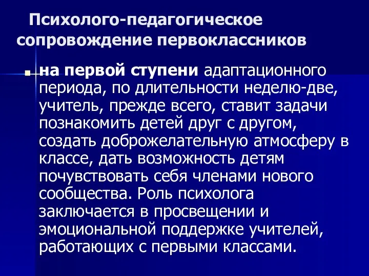 Психолого-педагогическое сопровождение первоклассников на первой ступени адаптационного периода, по длительности