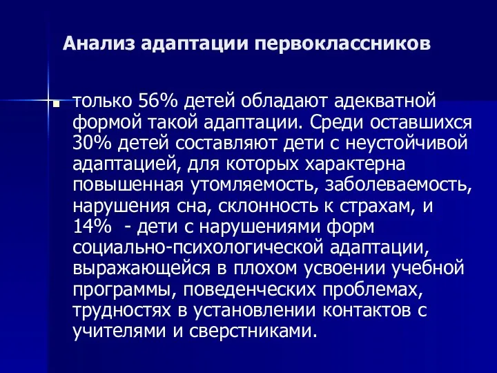 Анализ адаптации первоклассников только 56% детей обладают адекватной формой такой