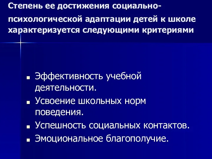 Степень ее достижения социально-психологической адаптации детей к школе характеризуется следующими