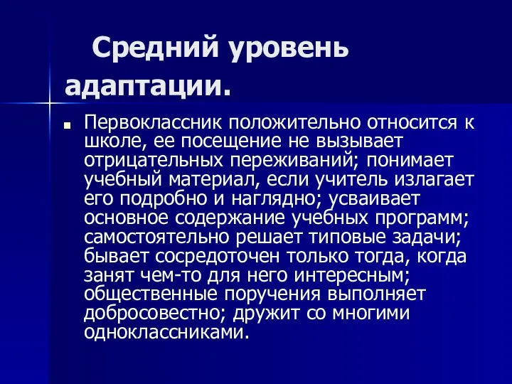 Средний уровень адаптации. Первоклассник положительно относится к школе, ее посещение