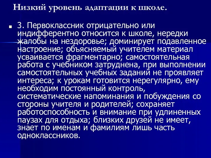 3. Первоклассник отрицательно или индифферентно относится к школе, нередки жалобы