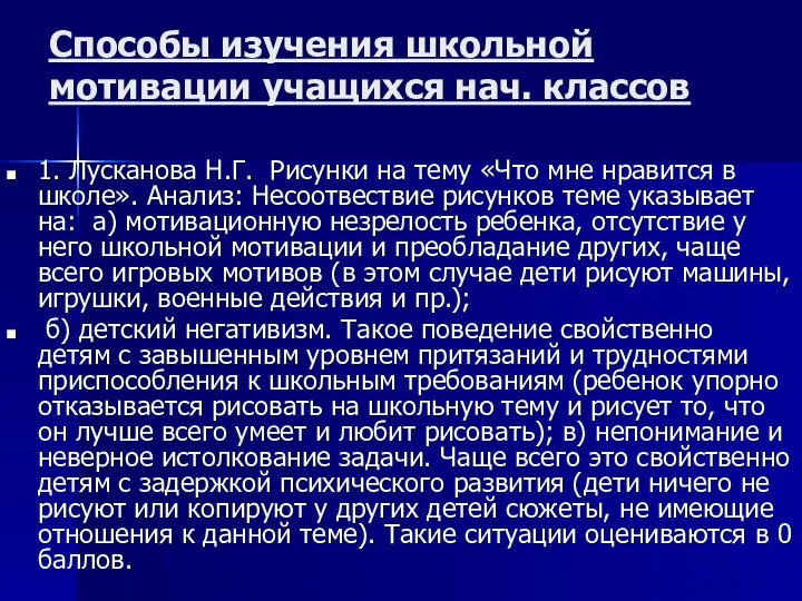 Способы изучения школьной мотивации учащихся нач. классов 1. Лусканова Н.Г.