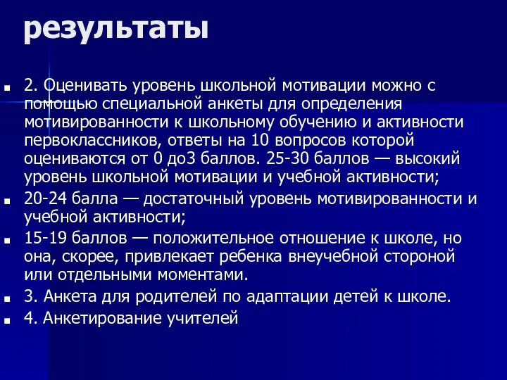 результаты 2. Оценивать уровень школьной мотивации можно с помощью специальной