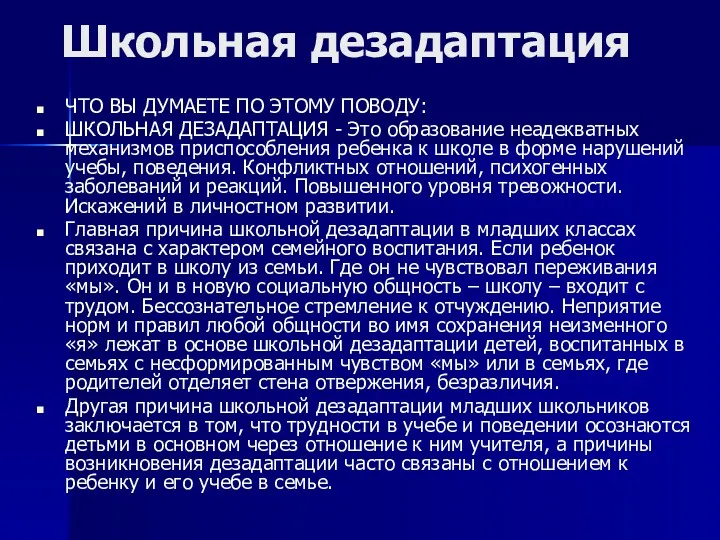 Школьная дезадаптация ЧТО ВЫ ДУМАЕТЕ ПО ЭТОМУ ПОВОДУ: ШКОЛЬНАЯ ДЕЗАДАПТАЦИЯ