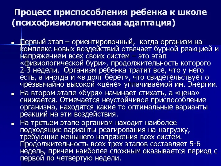 Процесс приспособления ребенка к школе (психофизиологическая адаптация) Первый этап –