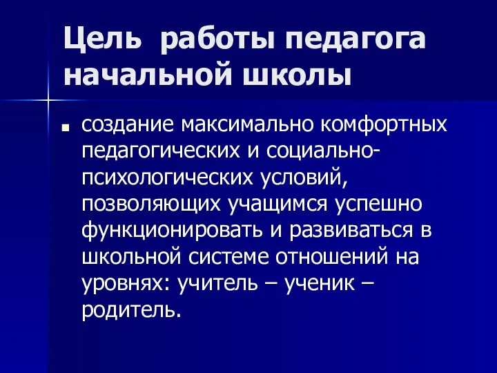 Цель работы педагога начальной школы создание максимально комфортных педагогических и