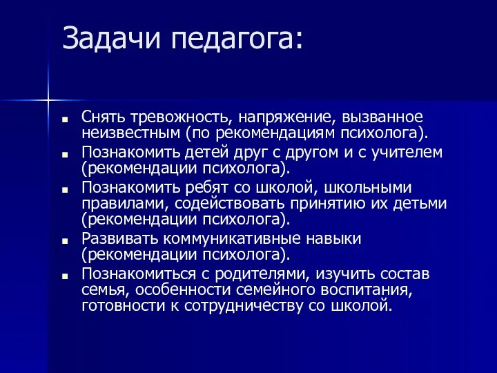 Задачи педагога: Снять тревожность, напряжение, вызванное неизвестным (по рекомендациям психолога).