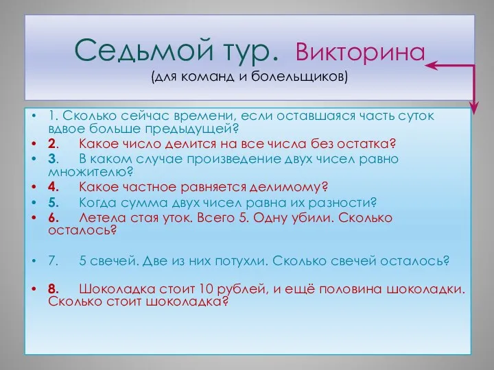 Седьмой тур. Викторина (для команд и болельщиков) 1. Сколько сейчас времени, если оставшаяся