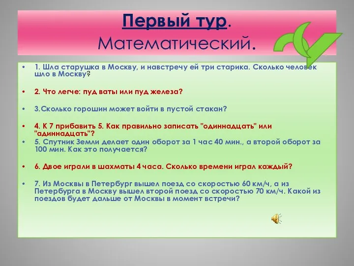 Первый тур. Математический. 1. Шла старушка в Москву, и навстречу ей три старика.