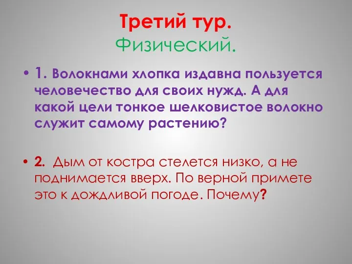 Третий тур. Физический. 1. Волокнами хлопка издавна пользуется человечество для своих нужд. А