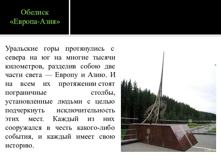 Обелиск «Европа-Азия» Уральские горы протянулись с севера на юг на