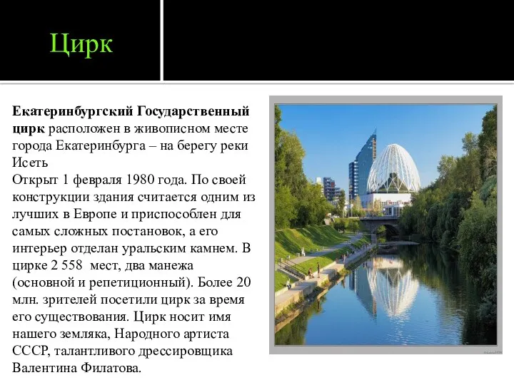 Цирк Екатеринбургский Государственный цирк расположен в живописном месте города Екатеринбурга