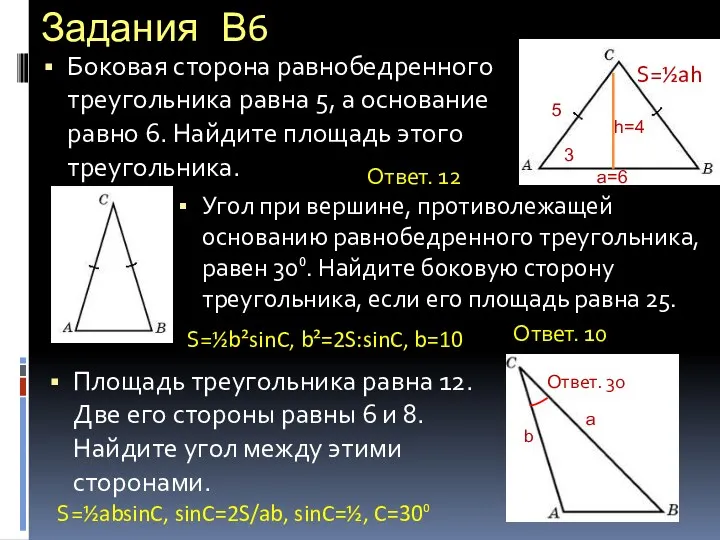 Задания В6 Боковая сторона равнобедренного треугольника равна 5, а основание равно 6. Найдите