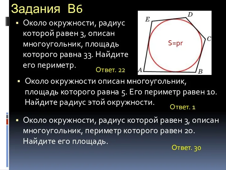 Задания В6 Около окружности, радиус которой равен 3, описан многоугольник, площадь которого равна