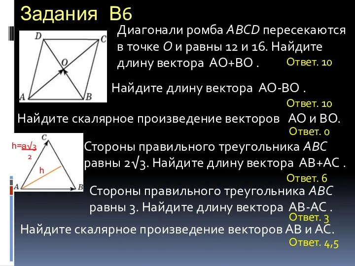 Задания В6 Найдите скалярное произведение векторов АО и ВО. Диагонали ромба ABCD пересекаются